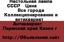 Настольная лампа СССР › Цена ­ 10 000 - Все города Коллекционирование и антиквариат » Антиквариат   . Пермский край,Кизел г.